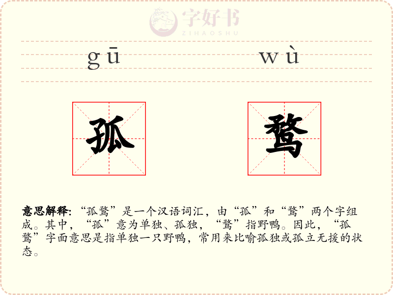 孤鹜