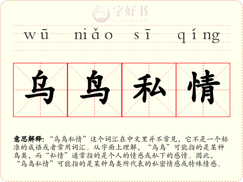 乌鸟私情