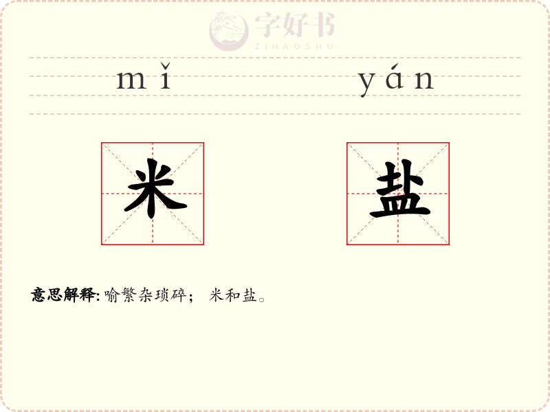 米盐