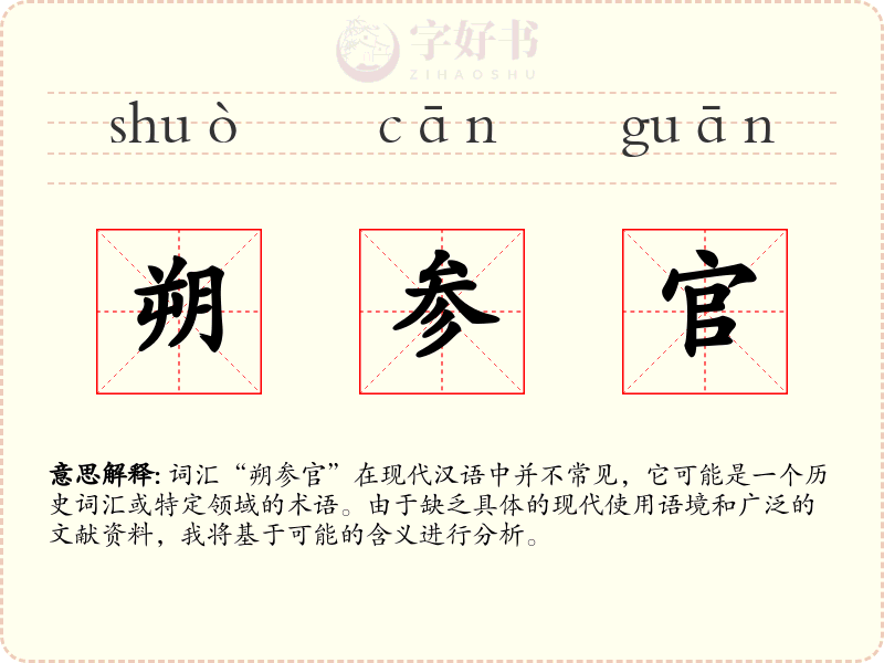 朔参官