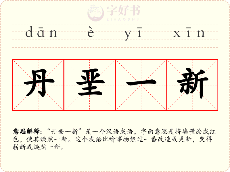 丹垩一新