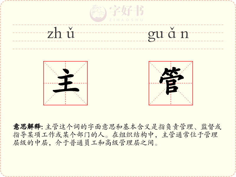 主管