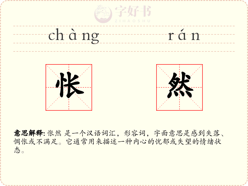 怅然
