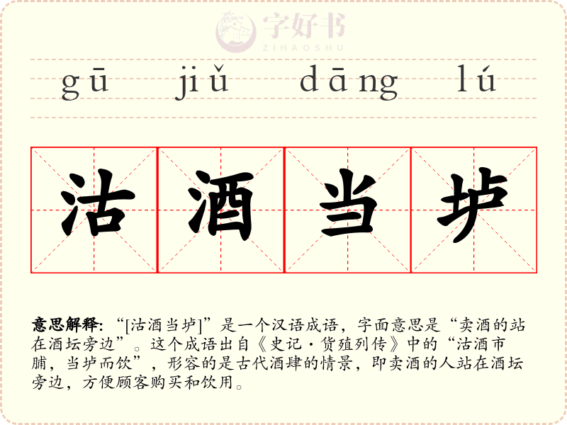 沽酒当垆