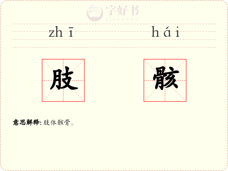 肢骸