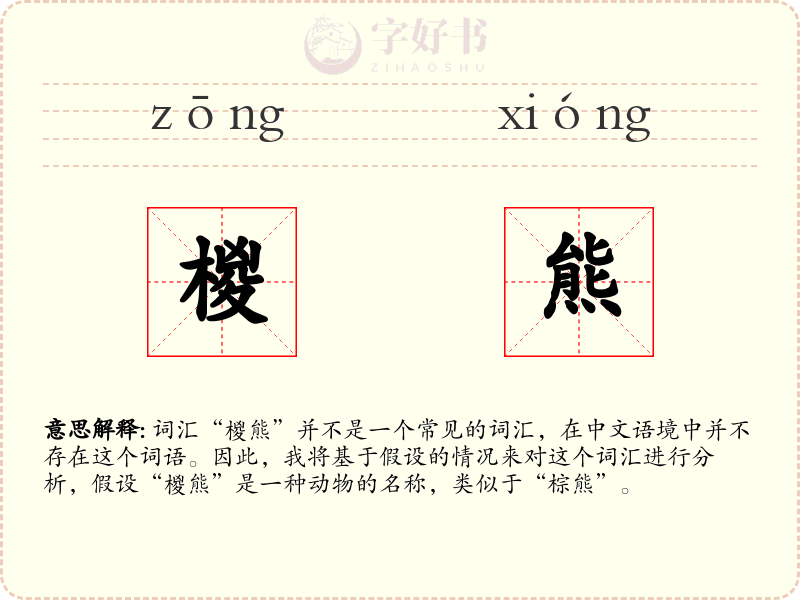 椶熊