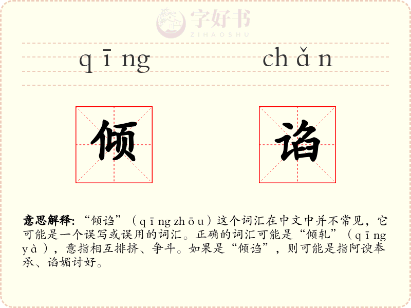 倾谄