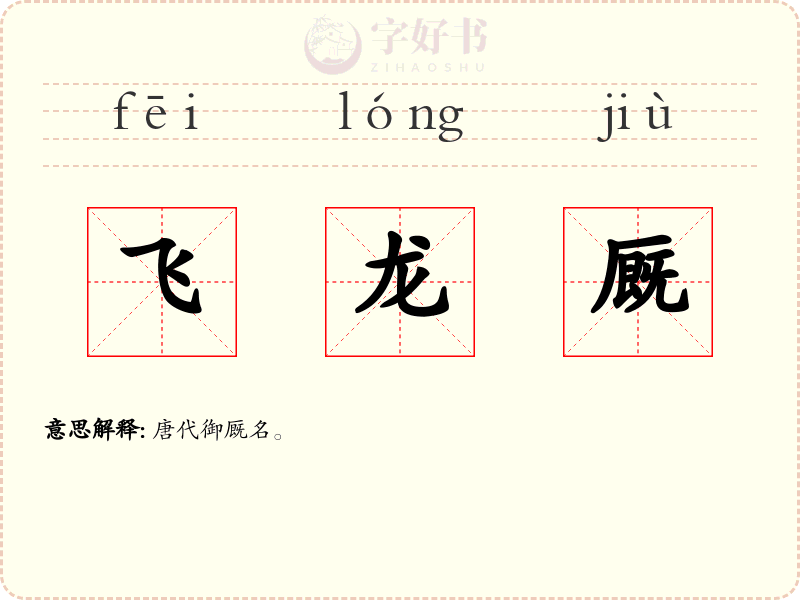 飞龙厩