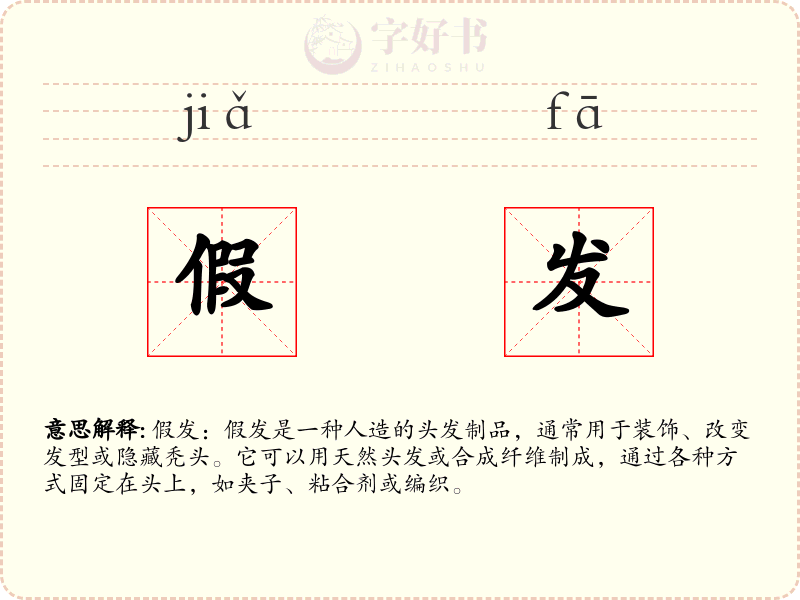 假发