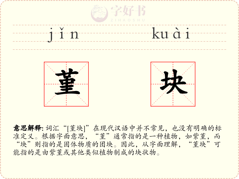 堇块