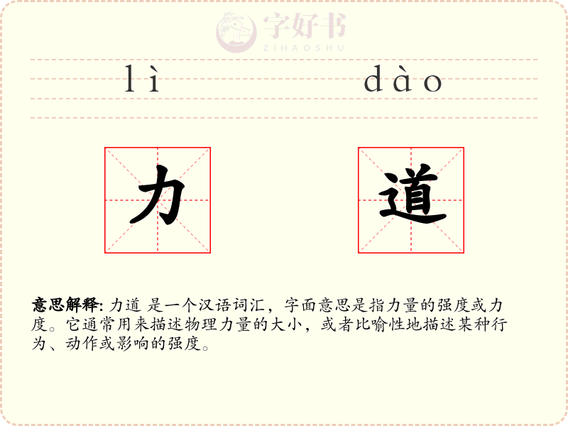 力道