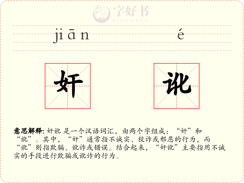 奸讹
