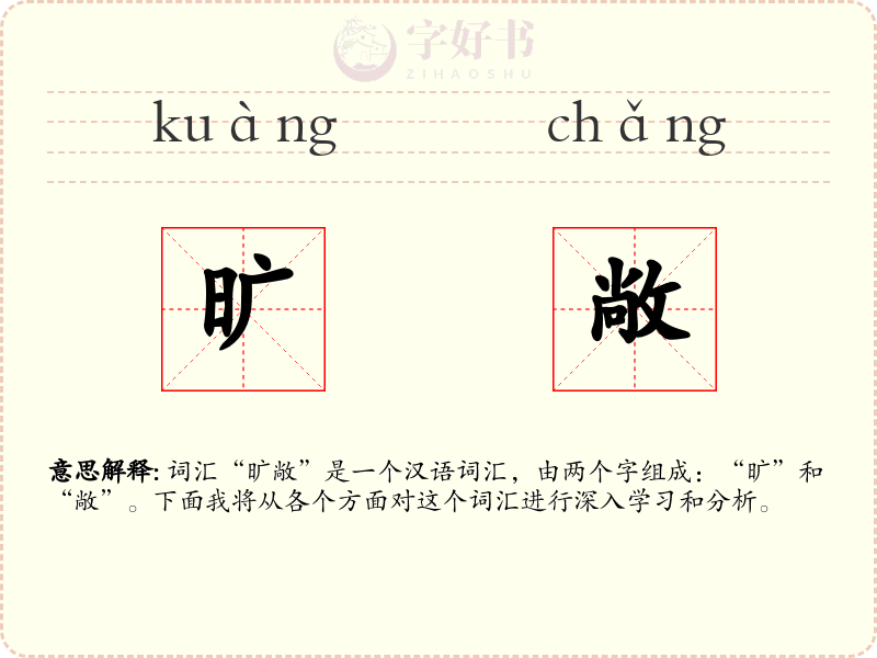 旷敞
