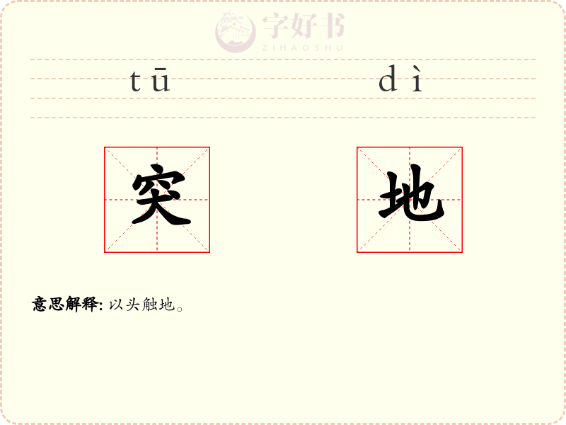 突地