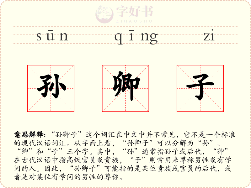 孙卿子