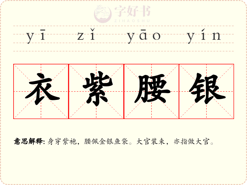衣紫腰银