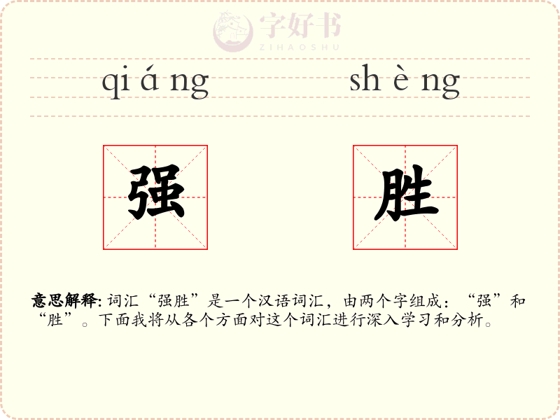 强胜