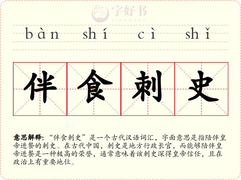 伴食刺史