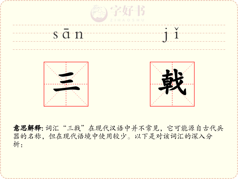 三戟