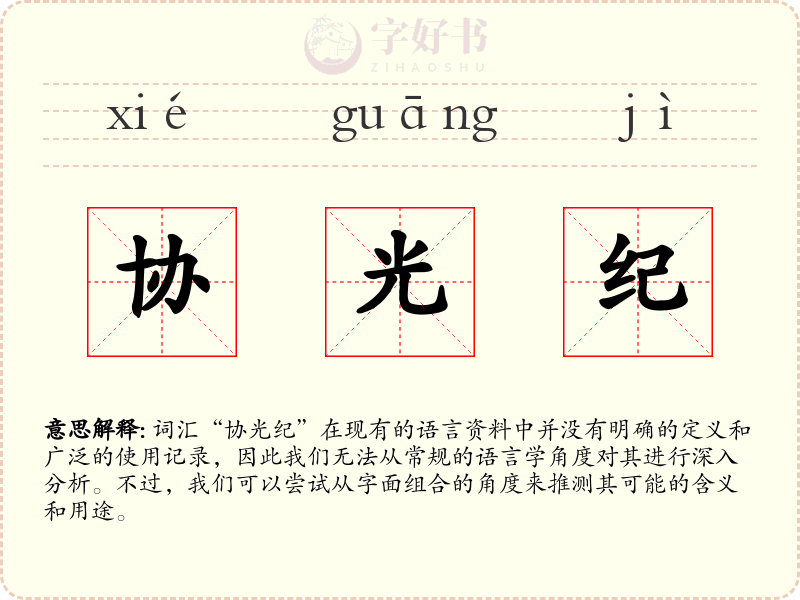 协光纪