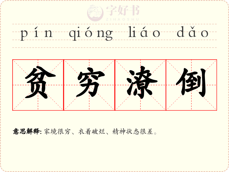 贫穷潦倒