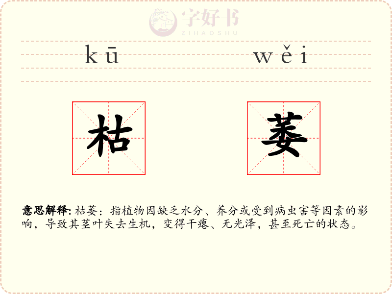 枯萎