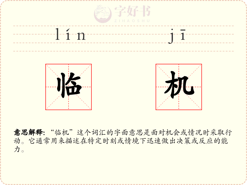 临机