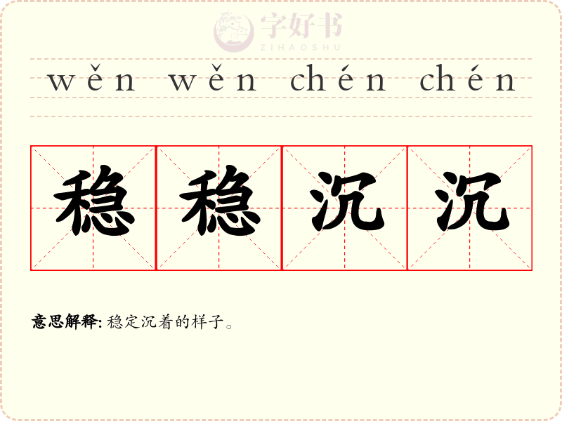 稳稳沉沉