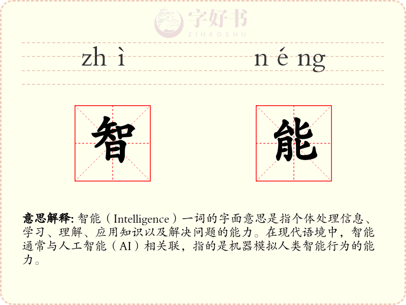 智能