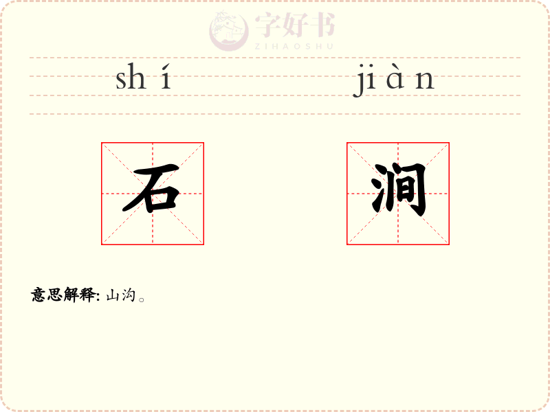 石涧