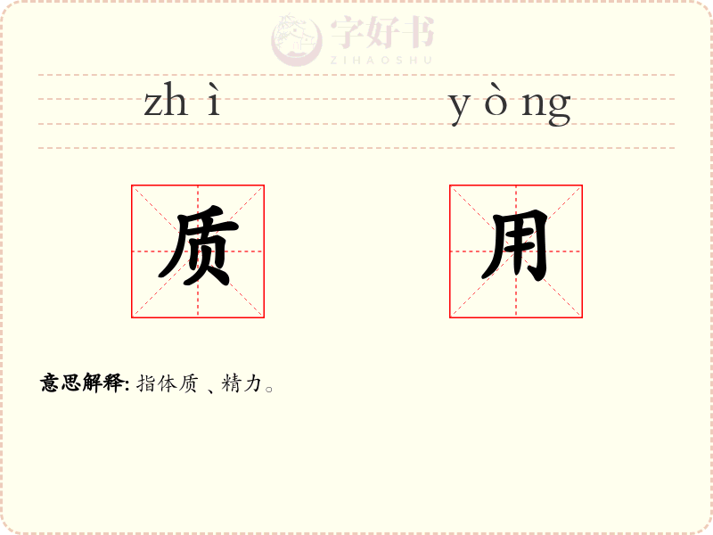 质用