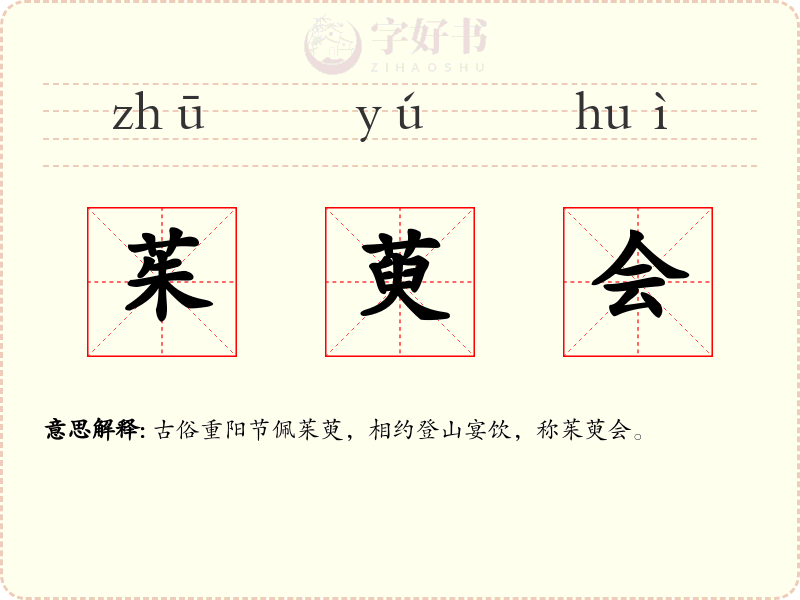 茱萸会