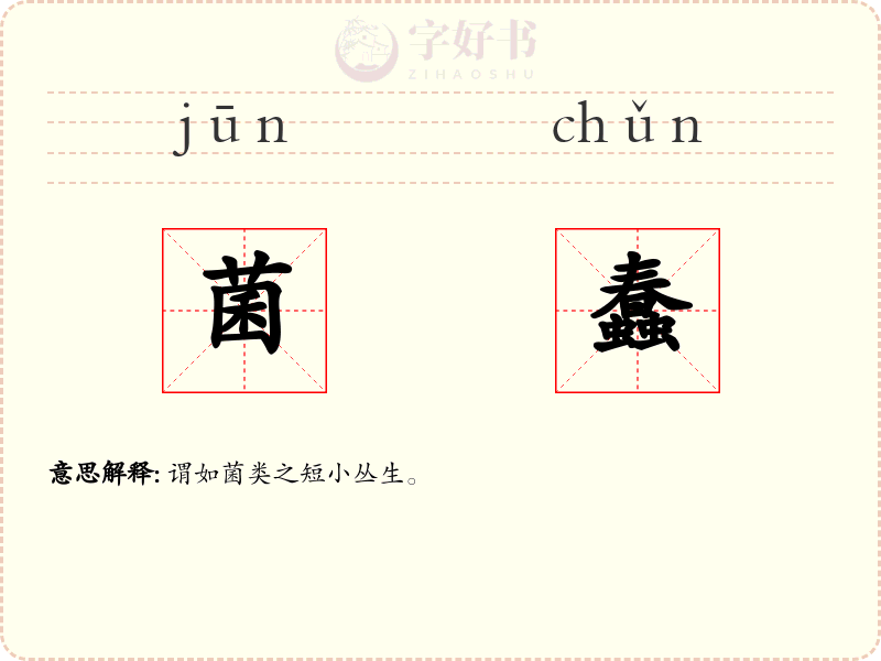 菌蠢