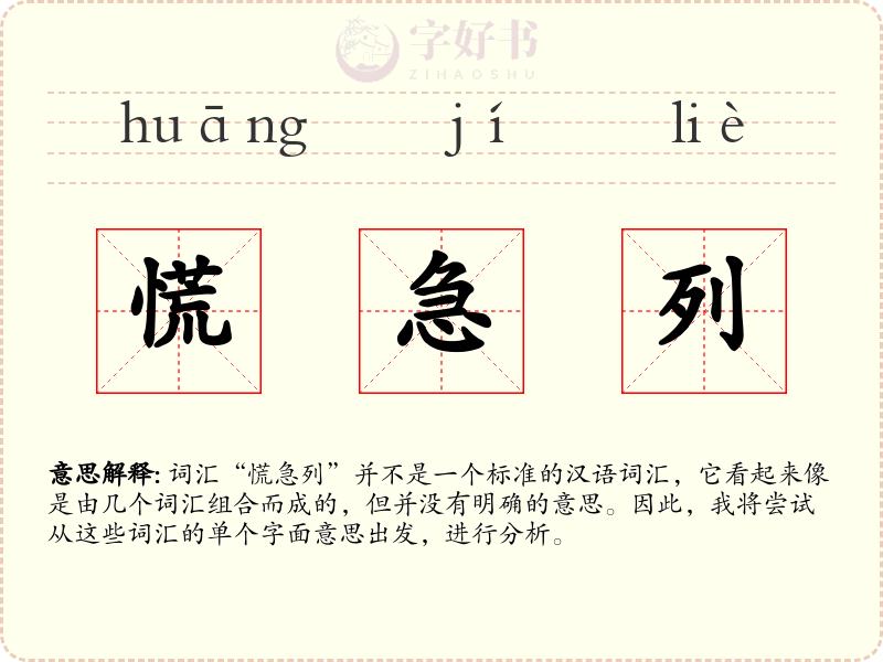 慌急列