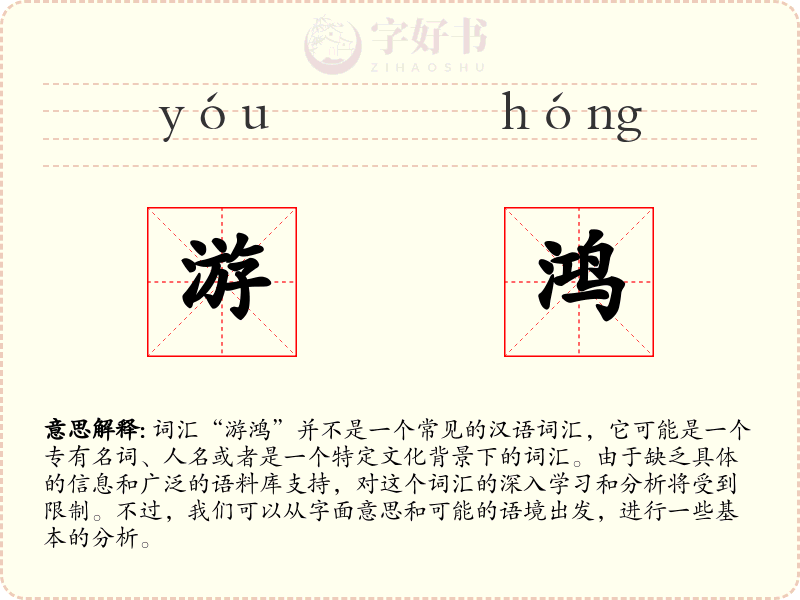 游鸿