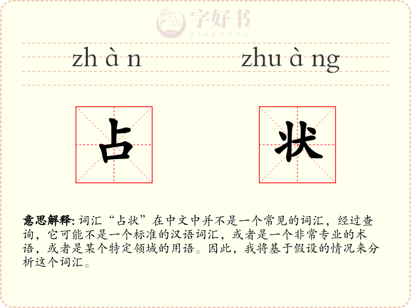 占状
