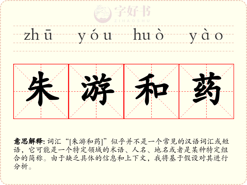 朱游和药
