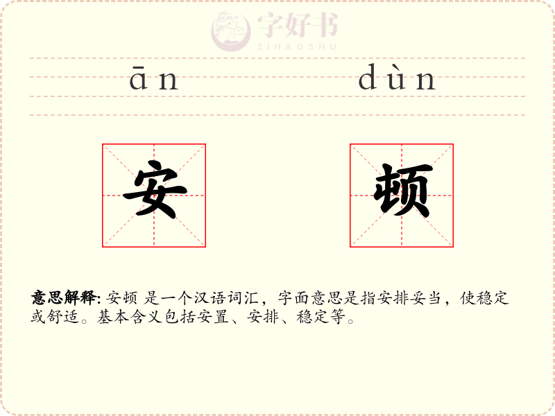 安顿