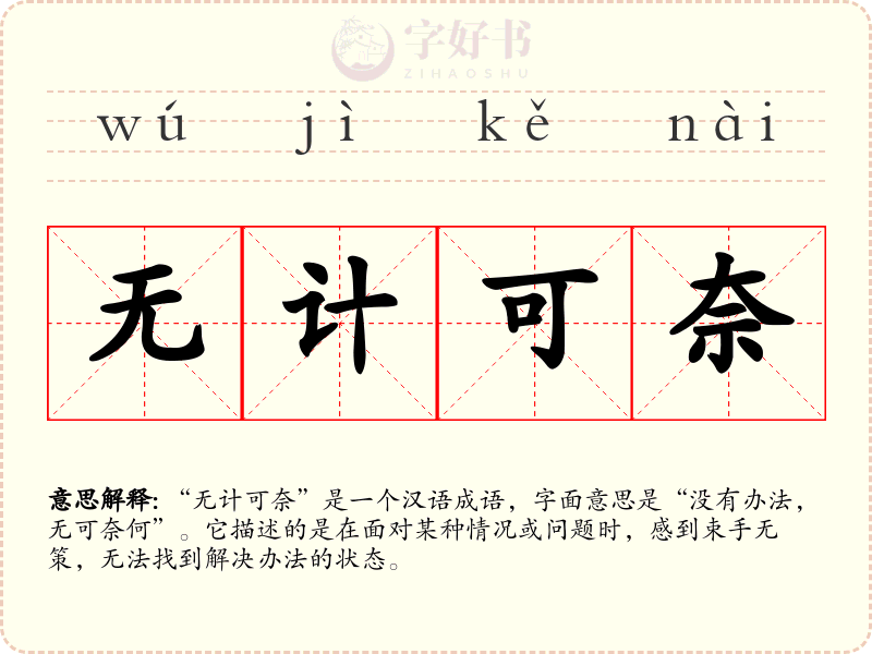 无计可奈
