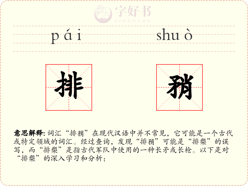 排矟