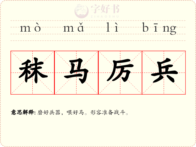 秣马厉兵