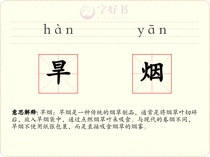 旱烟