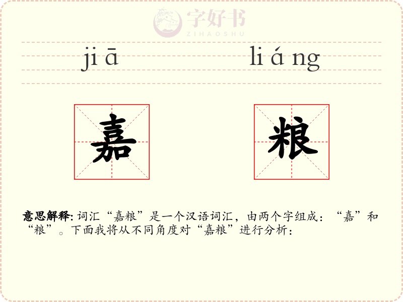 嘉粮