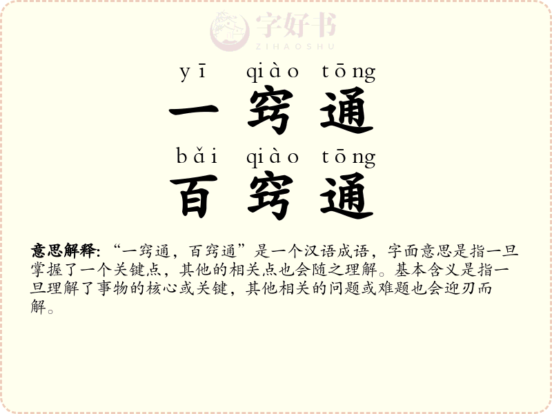 一窍通，百窍通