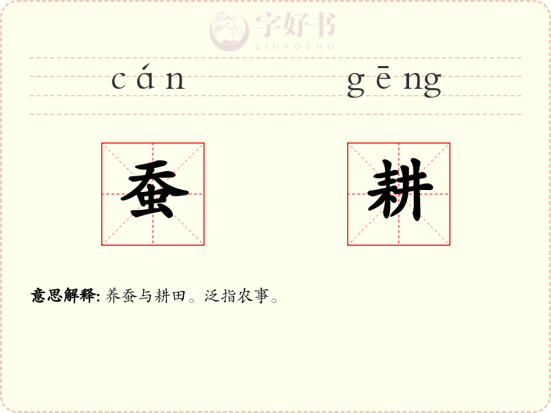 蚕耕