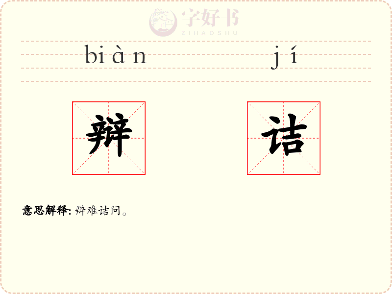 辩诘