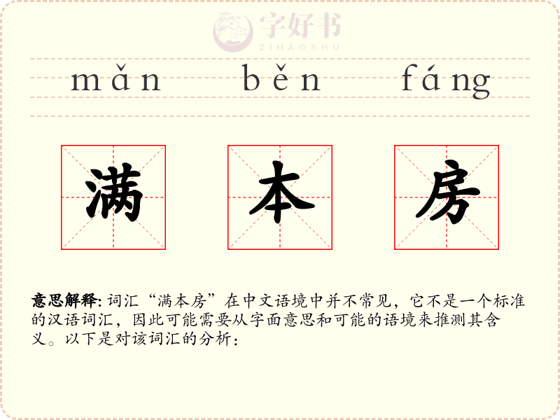 满本房