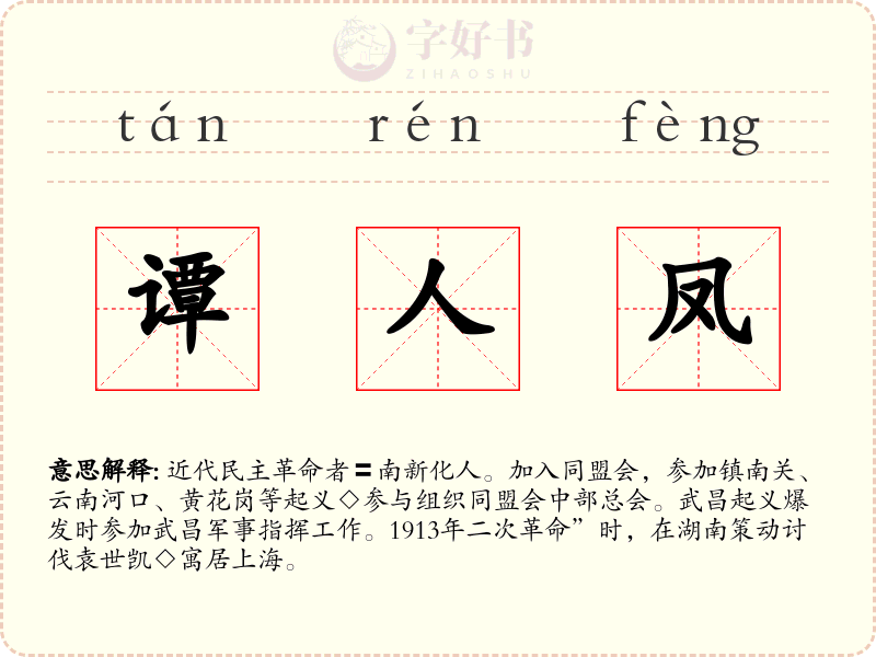 谭人凤