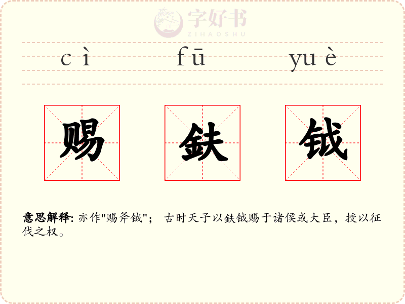 赐鈇钺
