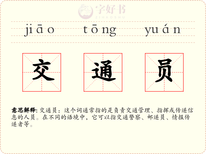 交通员